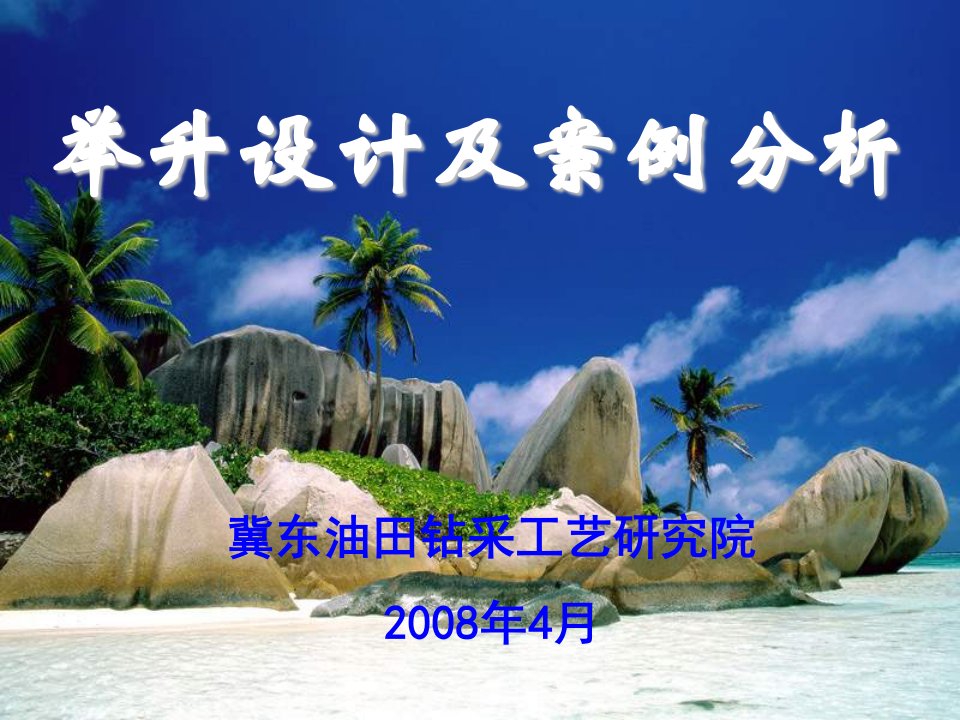 井筒举升设计及实例分析讲课材料精要