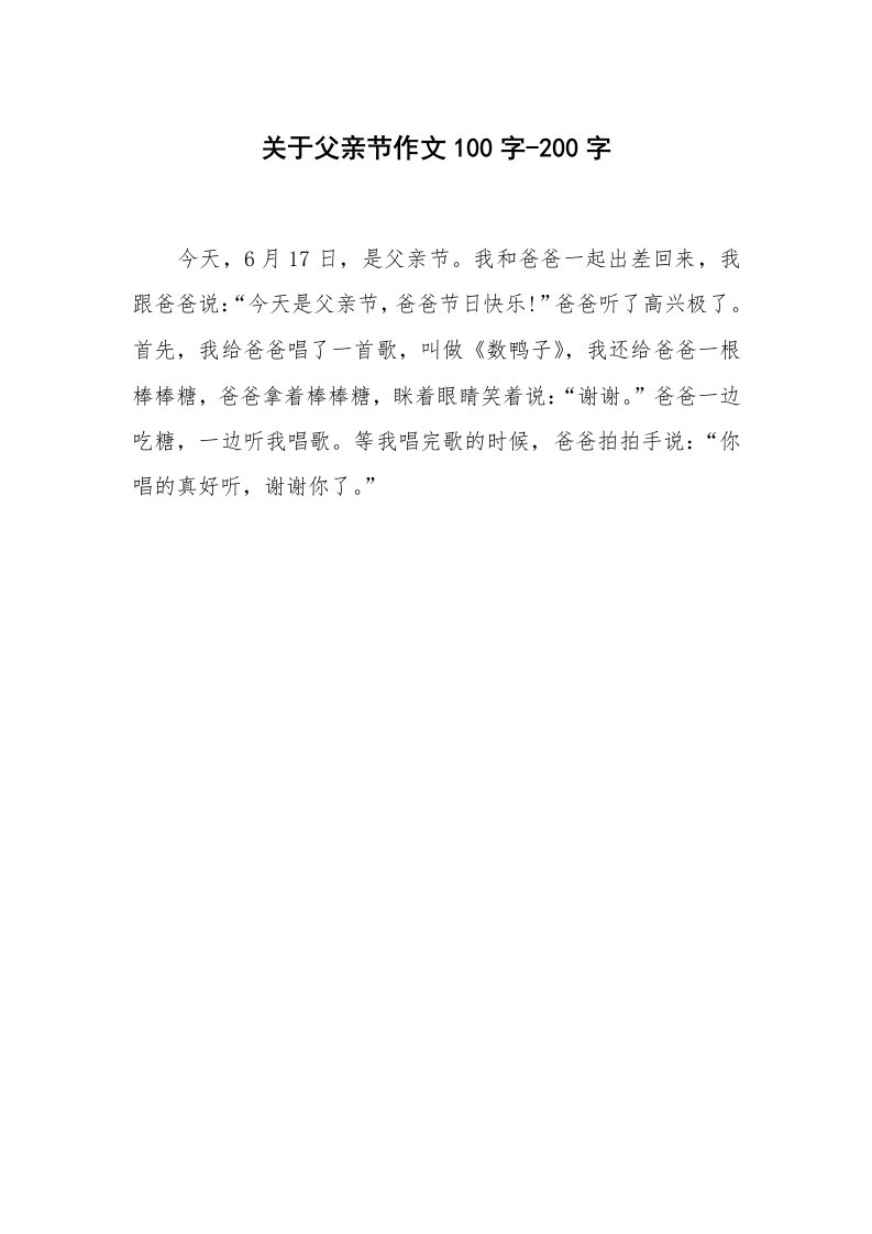 关于父亲节作文100字-200字