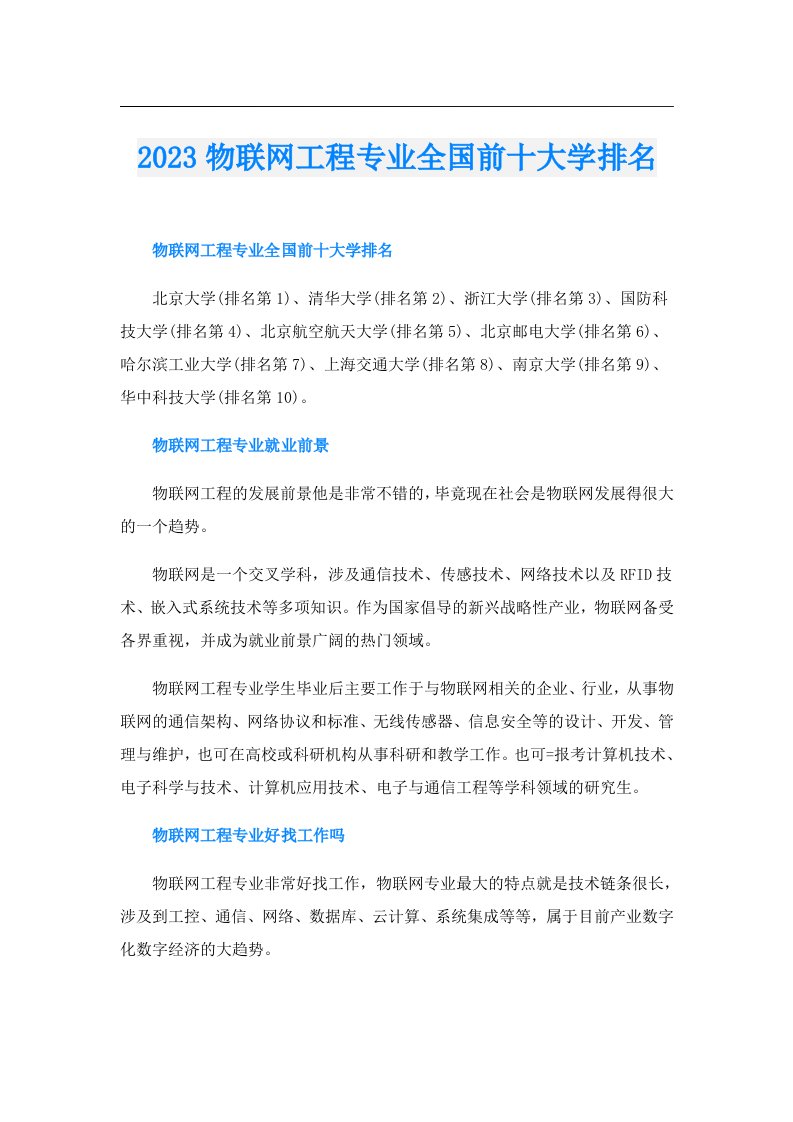 物联网工程专业全国前十大学排名