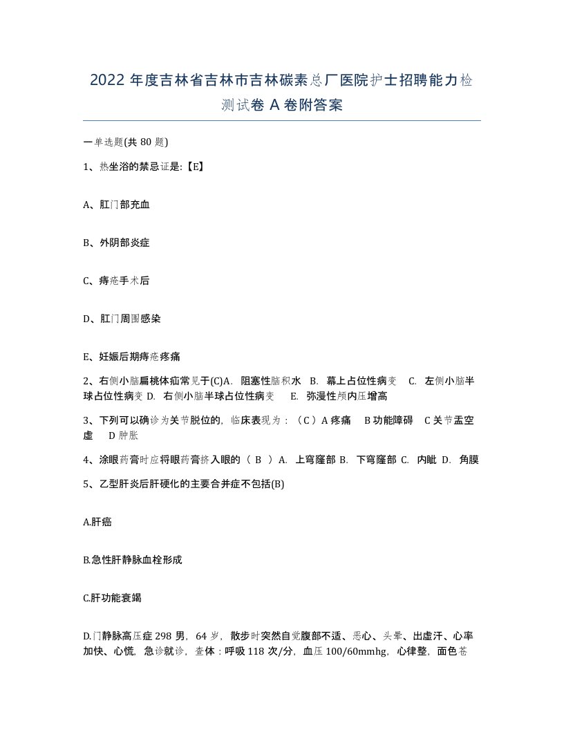 2022年度吉林省吉林市吉林碳素总厂医院护士招聘能力检测试卷A卷附答案