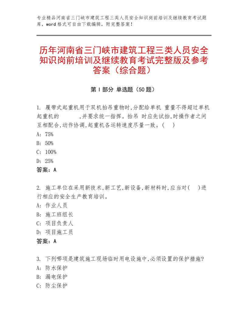 历年河南省三门峡市建筑工程三类人员安全知识岗前培训及继续教育考试完整版及参考答案（综合题）