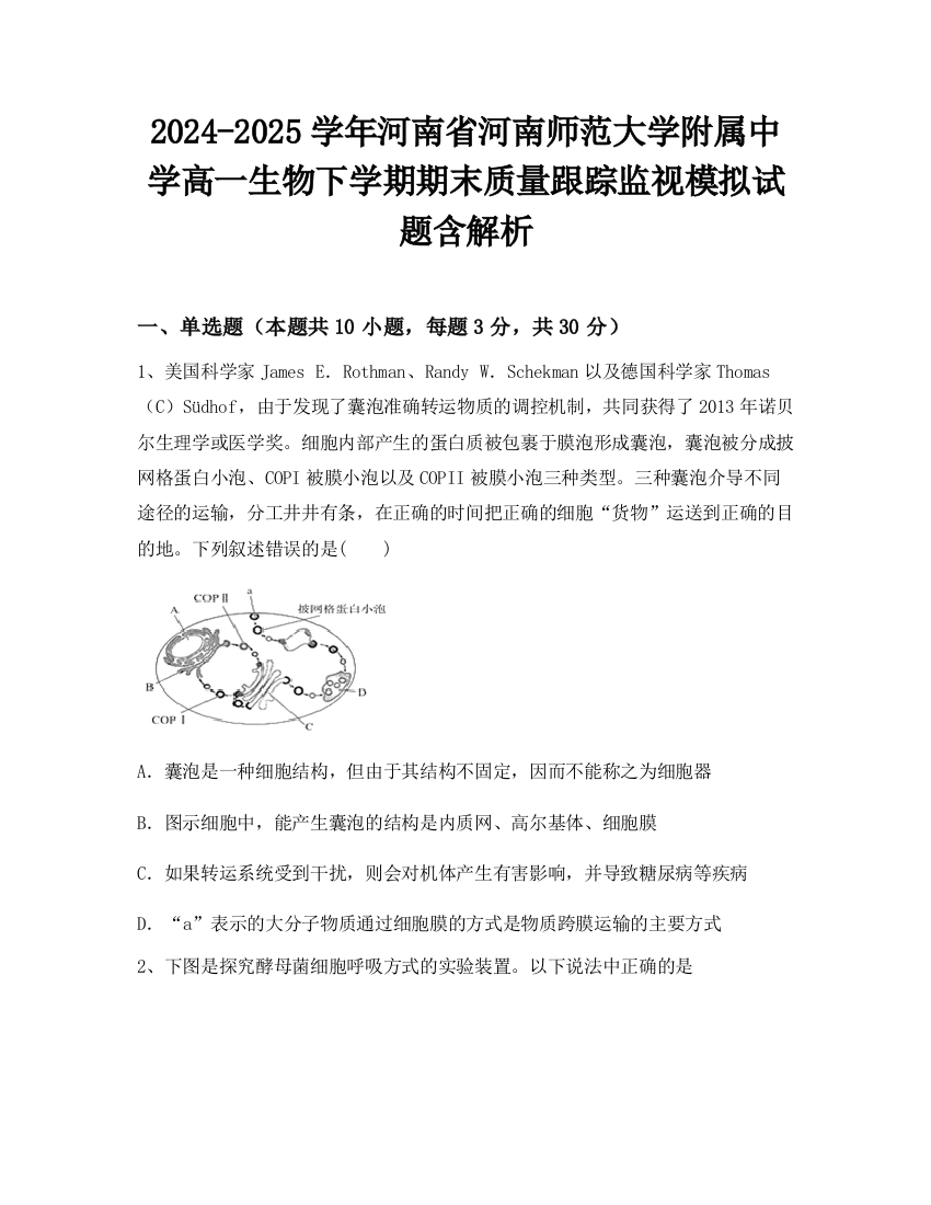 2024-2025学年河南省河南师范大学附属中学高一生物下学期期末质量跟踪监视模拟试题含解析