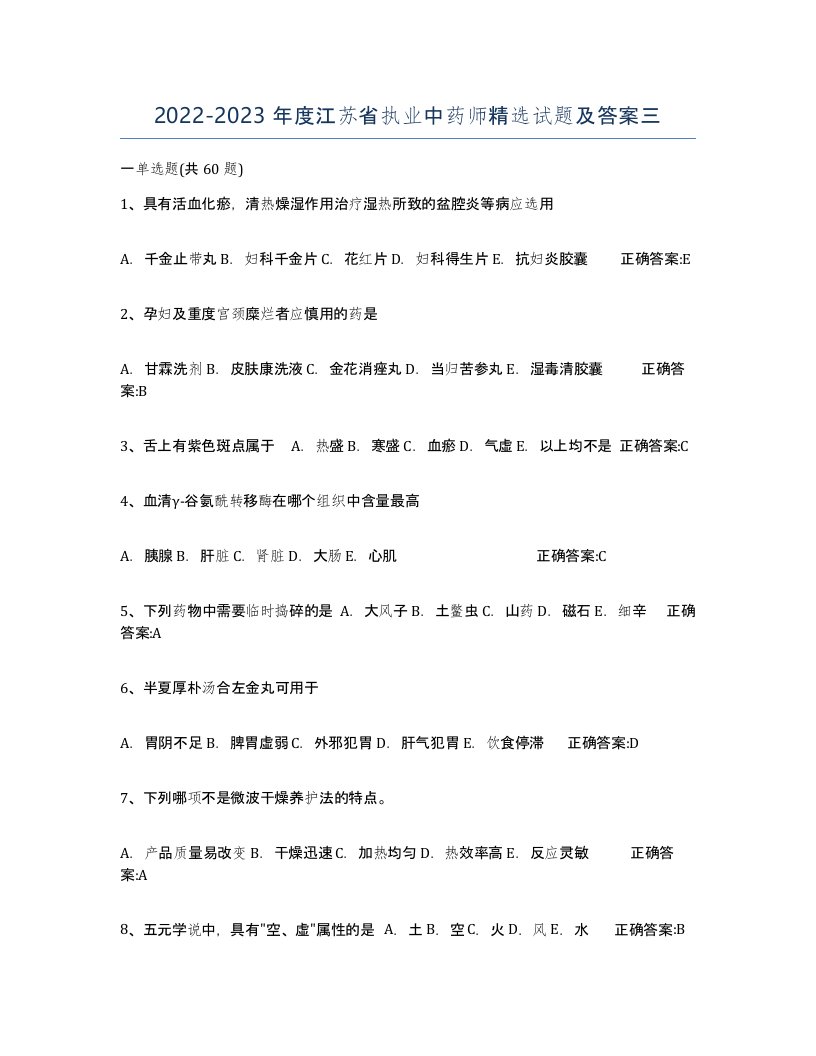 2022-2023年度江苏省执业中药师试题及答案三