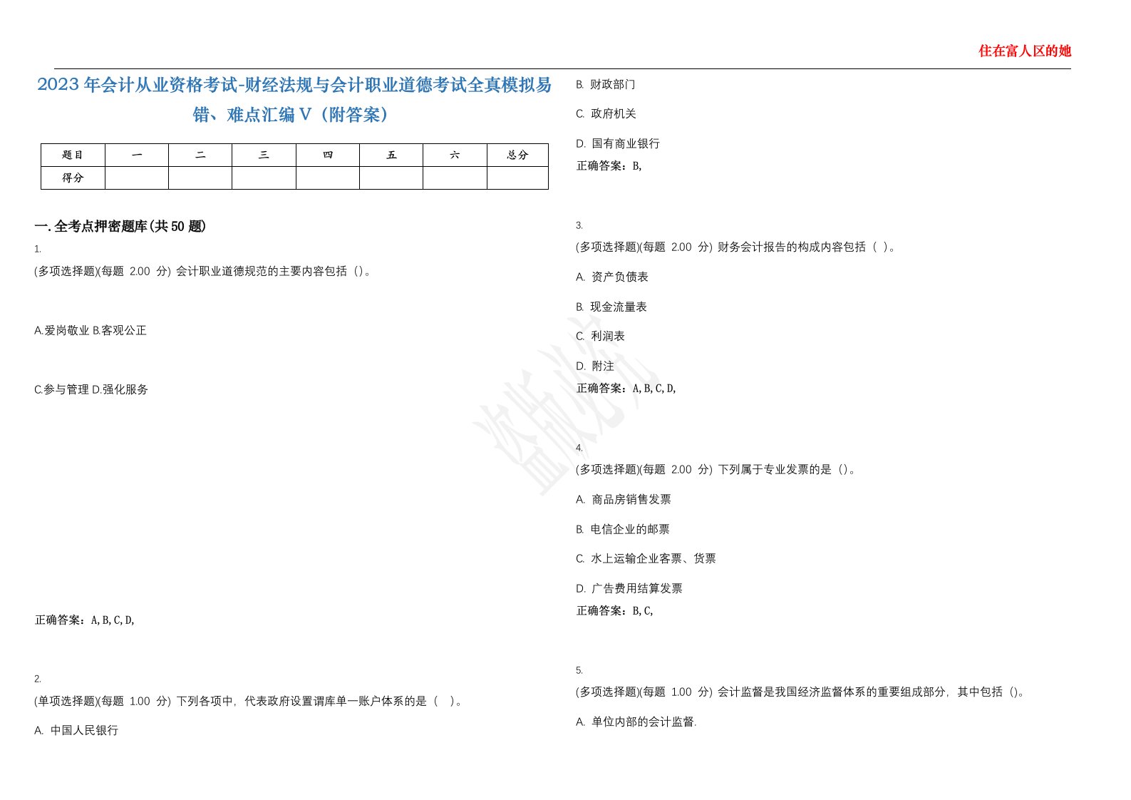 2023年会计从业资格考试-财经法规与会计职业道德考试全真模拟易错、难点汇编V（附答案）精选集42