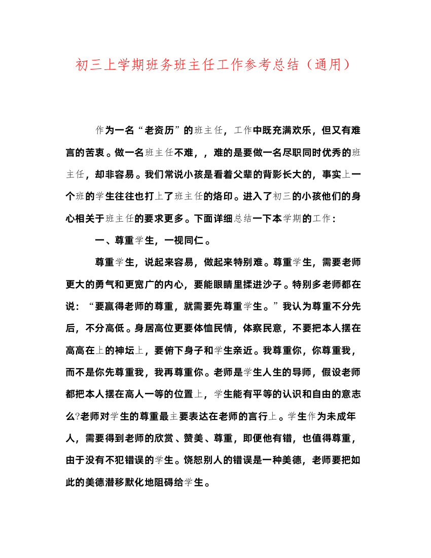 2022初三上学期班务班主任工作参考总结（通用）