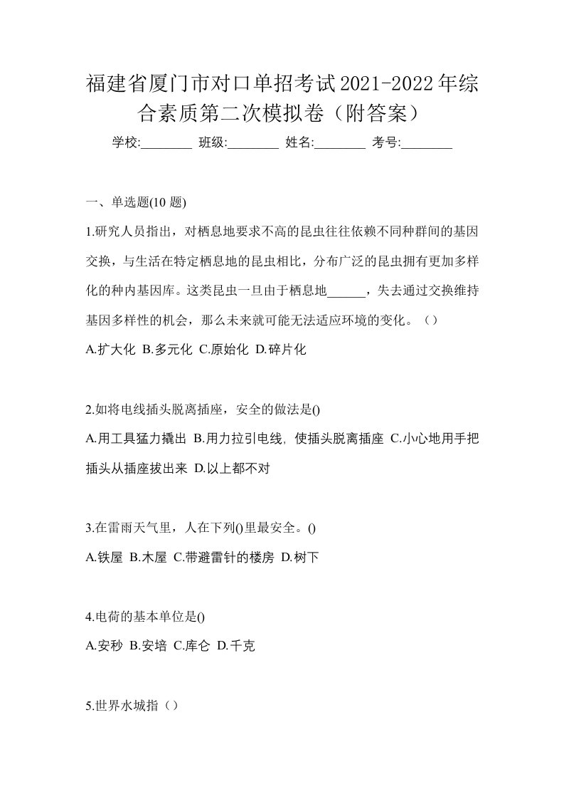 福建省厦门市对口单招考试2021-2022年综合素质第二次模拟卷附答案