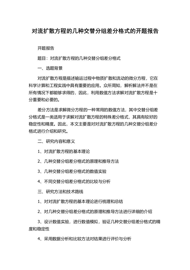 对流扩散方程的几种交替分组差分格式的开题报告