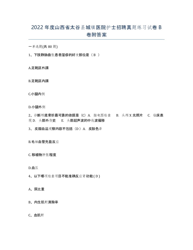 2022年度山西省太谷县城镇医院护士招聘真题练习试卷B卷附答案