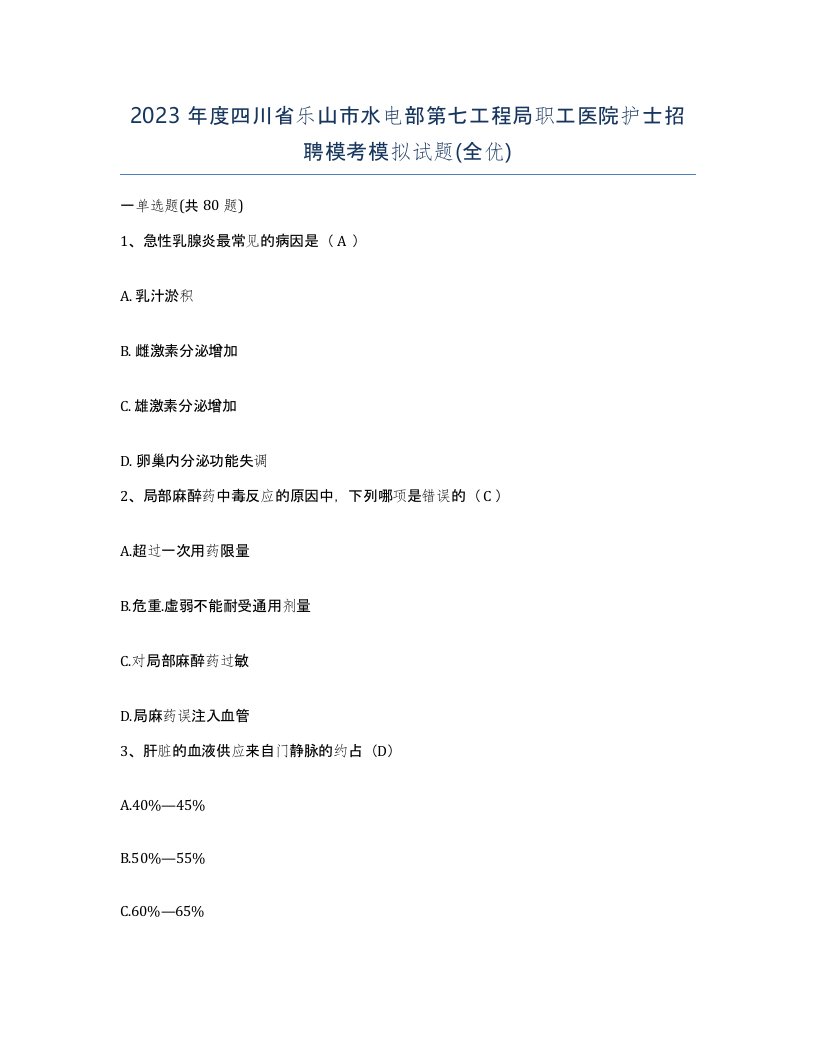 2023年度四川省乐山市水电部第七工程局职工医院护士招聘模考模拟试题全优