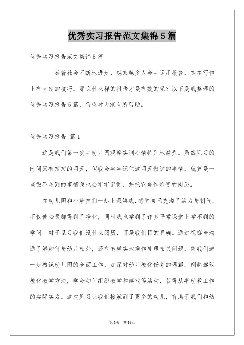 优秀实习报告范文集锦5篇例文