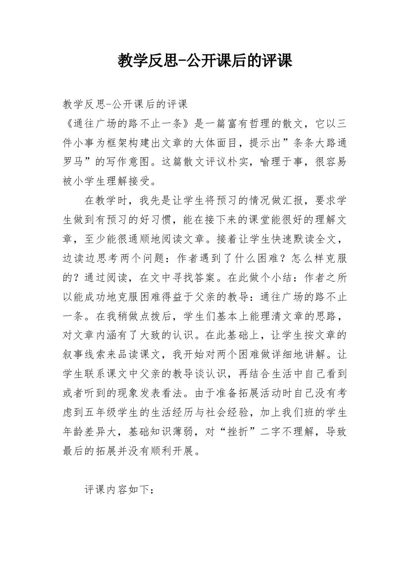 教学反思-公开课后的评课