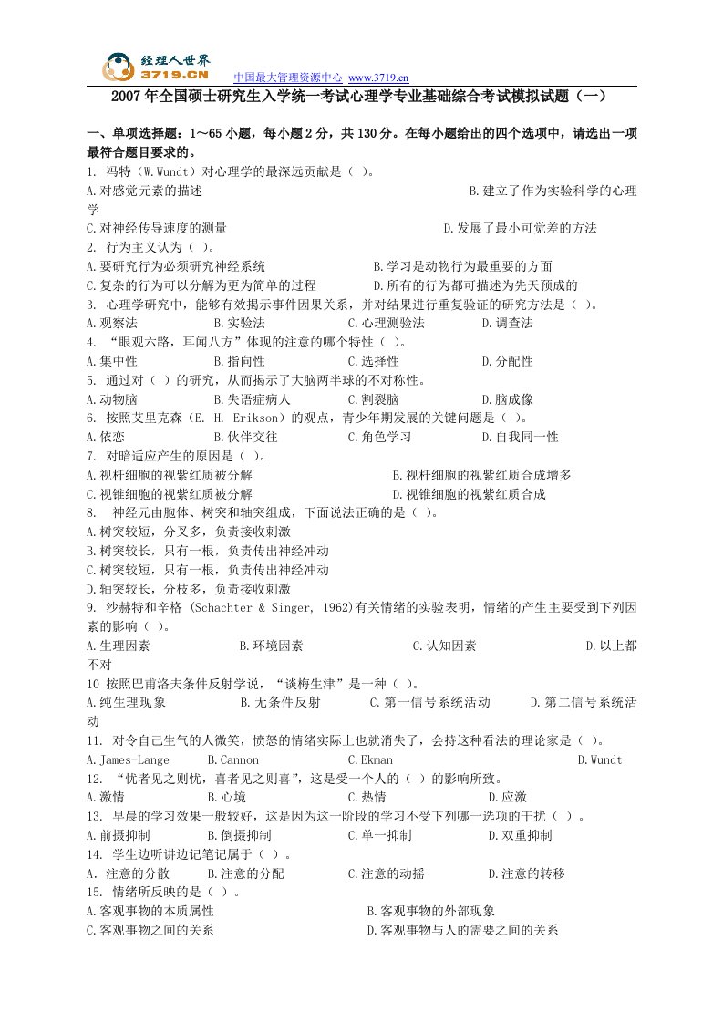 《2007年考研心理学专业基础综合考试模拟试题》(doc)-心理学