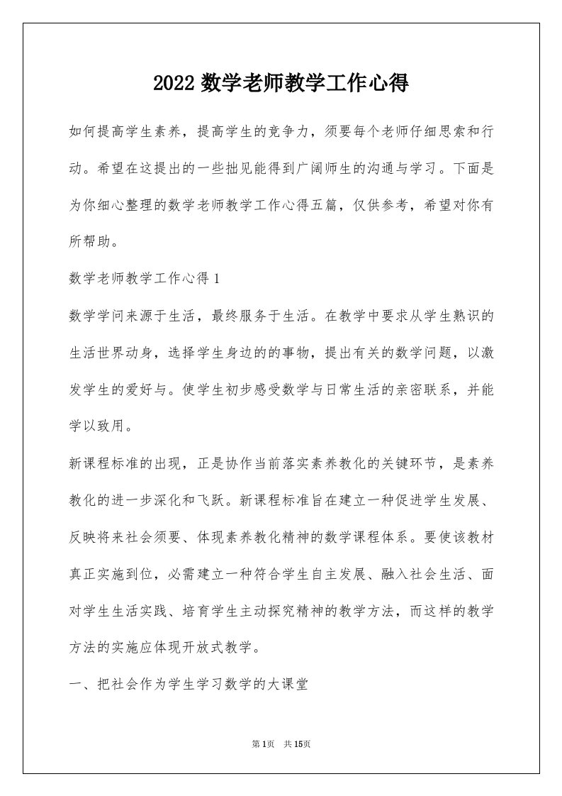 2022数学老师教学工作心得