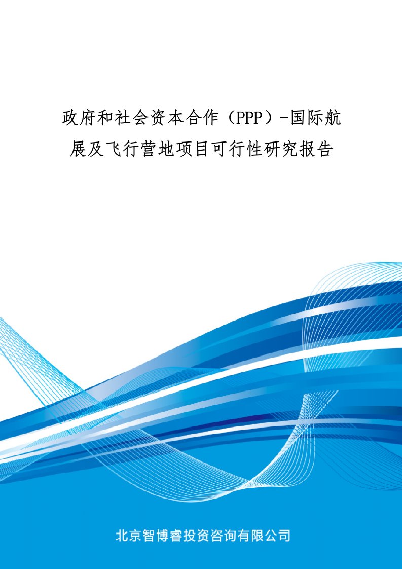 政府和社会资本合作(PPP)-国际航展及飞行营地项目可行性研究报告(编制大纲)