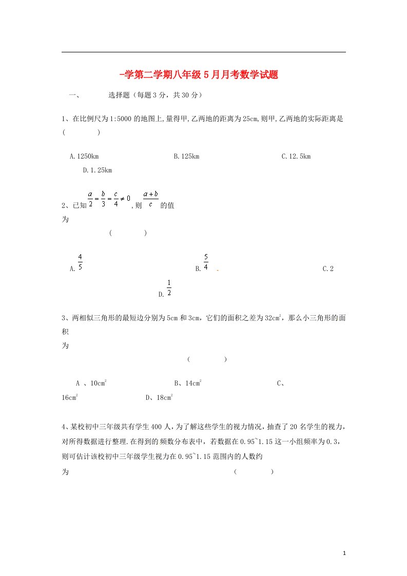 陕西省西安市八级数学5月月考试题