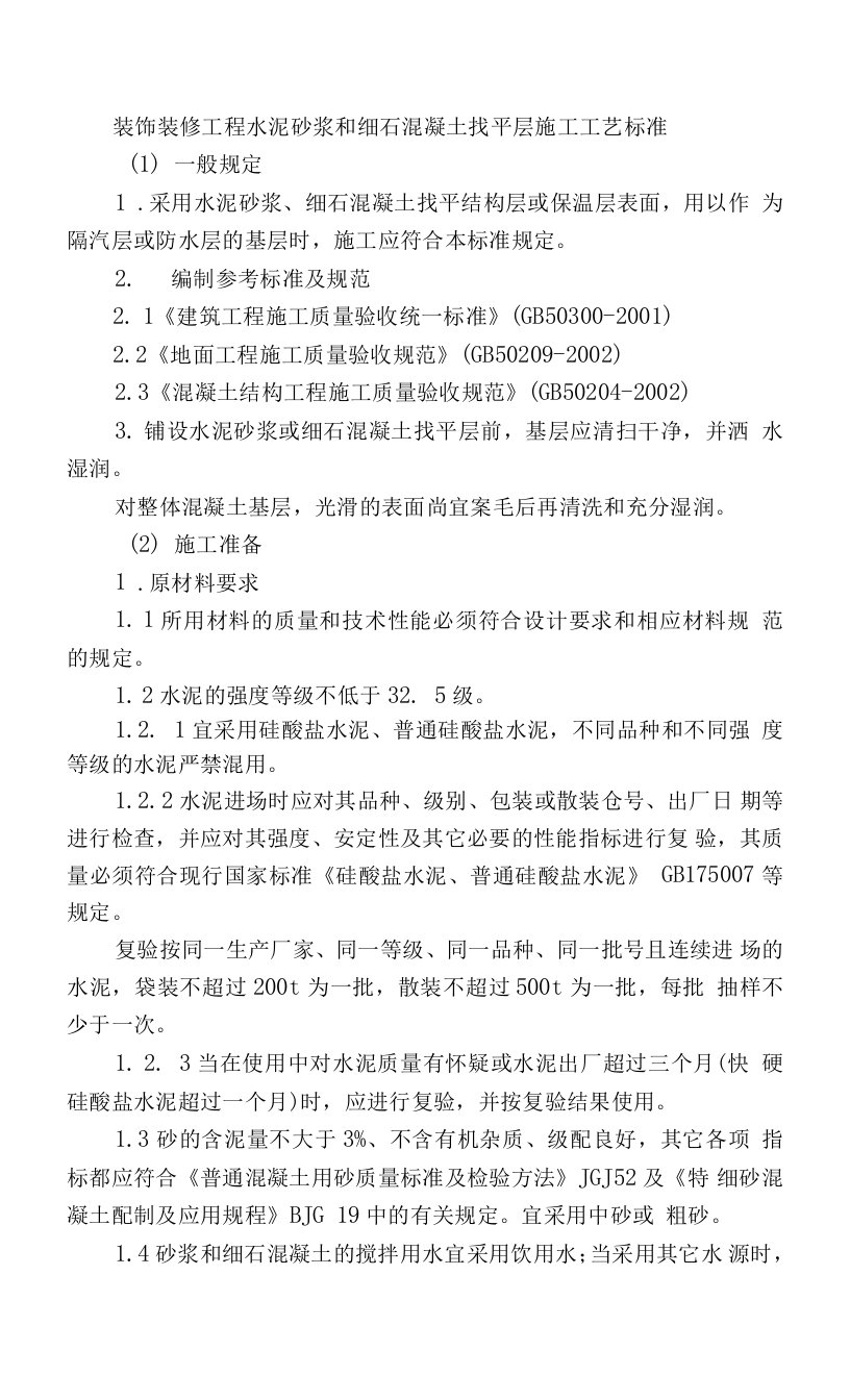 装饰装修工程水泥砂浆和细石混凝土找平层施工工艺标准