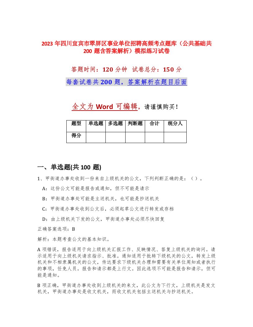 2023年四川宜宾市翠屏区事业单位招聘高频考点题库公共基础共200题含答案解析模拟练习试卷