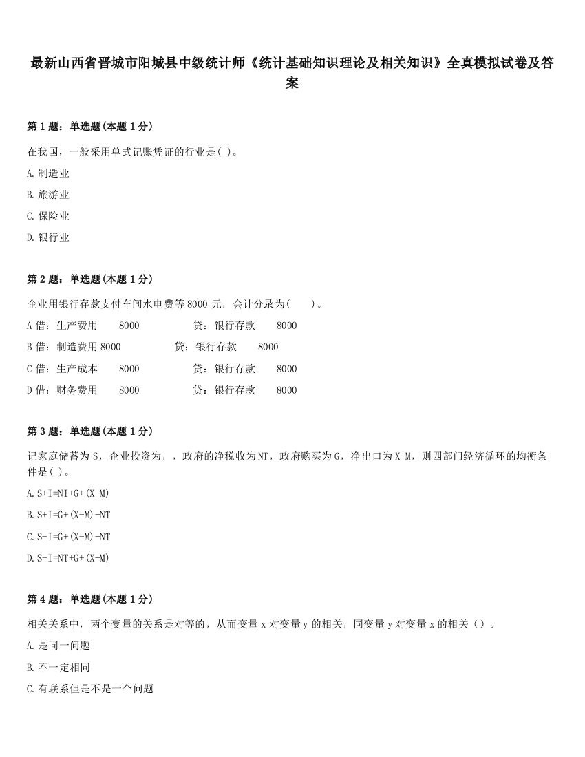 最新山西省晋城市阳城县中级统计师《统计基础知识理论及相关知识》全真模拟试卷及答案