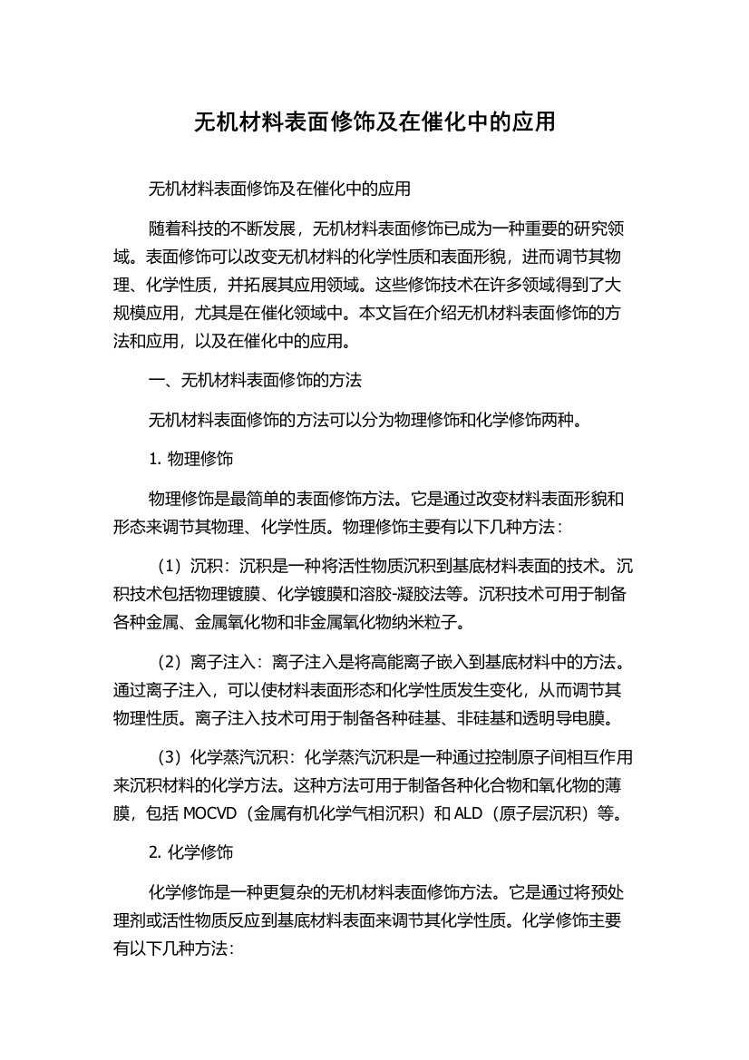 无机材料表面修饰及在催化中的应用