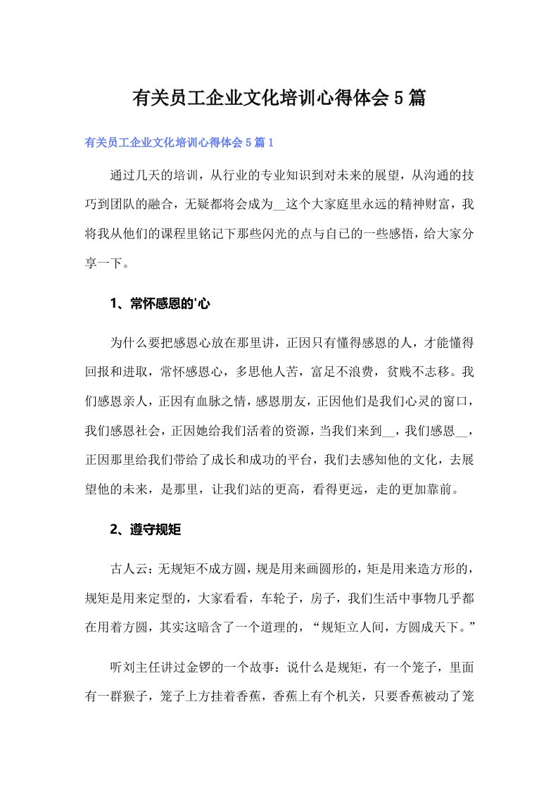 有关员工企业文化培训心得体会5篇