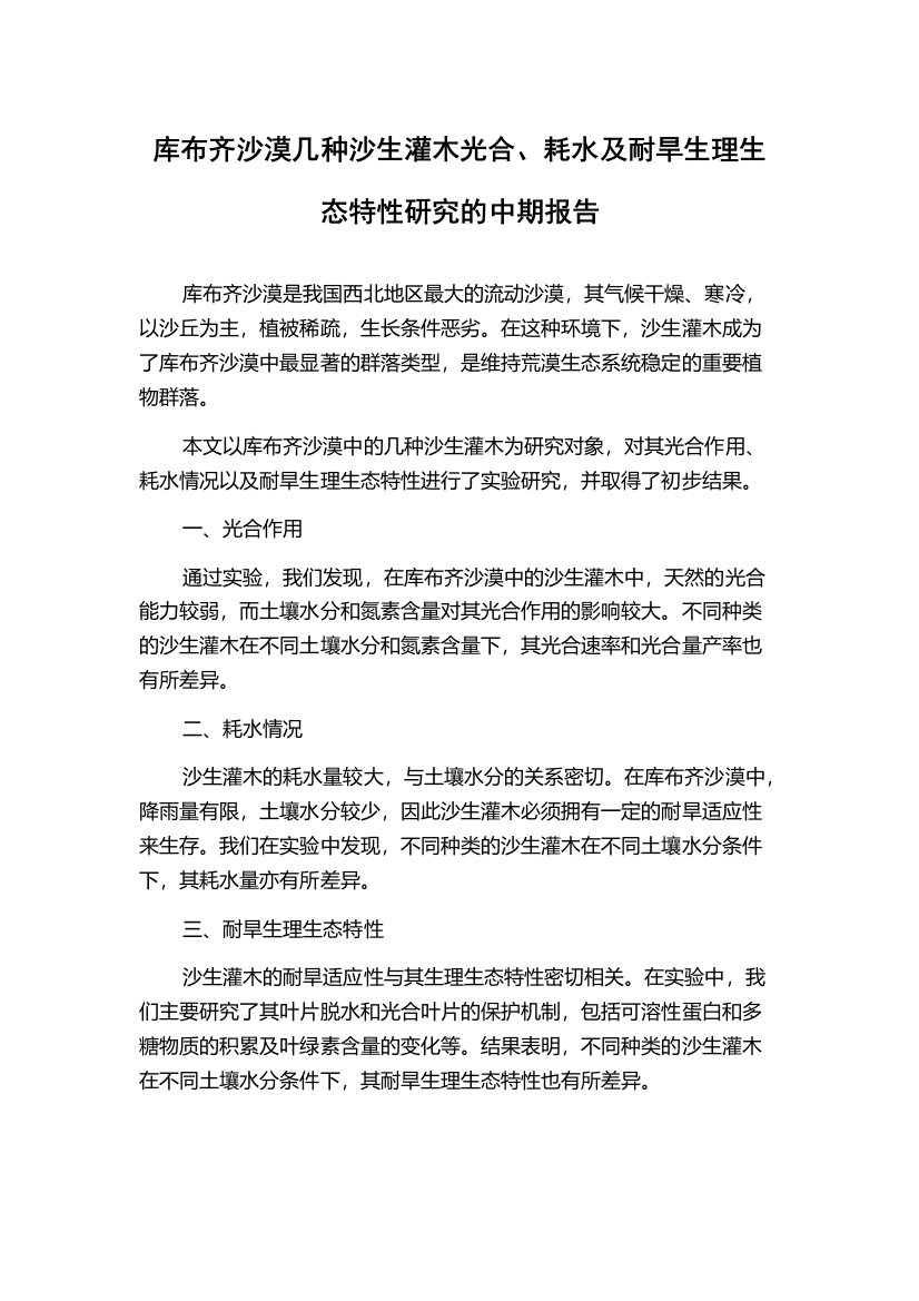 库布齐沙漠几种沙生灌木光合、耗水及耐旱生理生态特性研究的中期报告