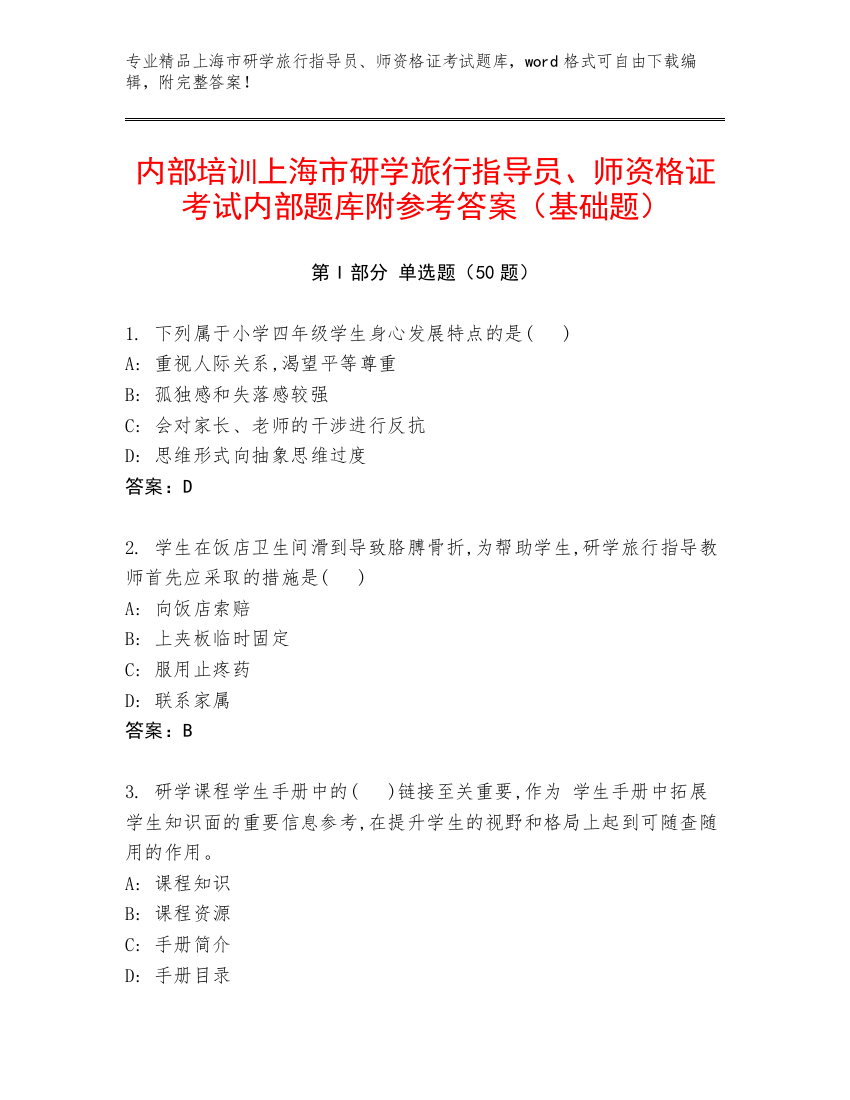 内部培训上海市研学旅行指导员、师资格证考试内部题库附参考答案（基础题）