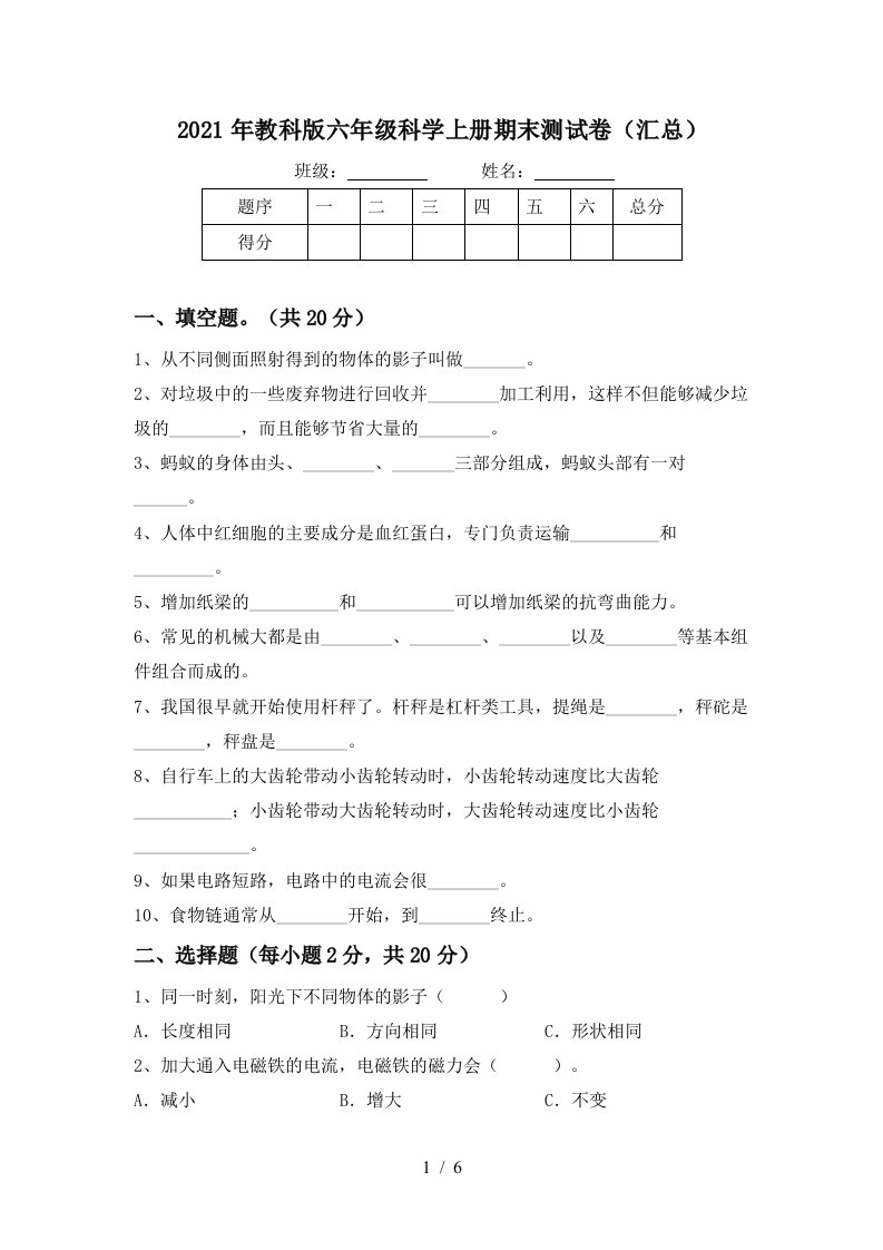 2021年教科版六年级科学上册期末测试卷汇总