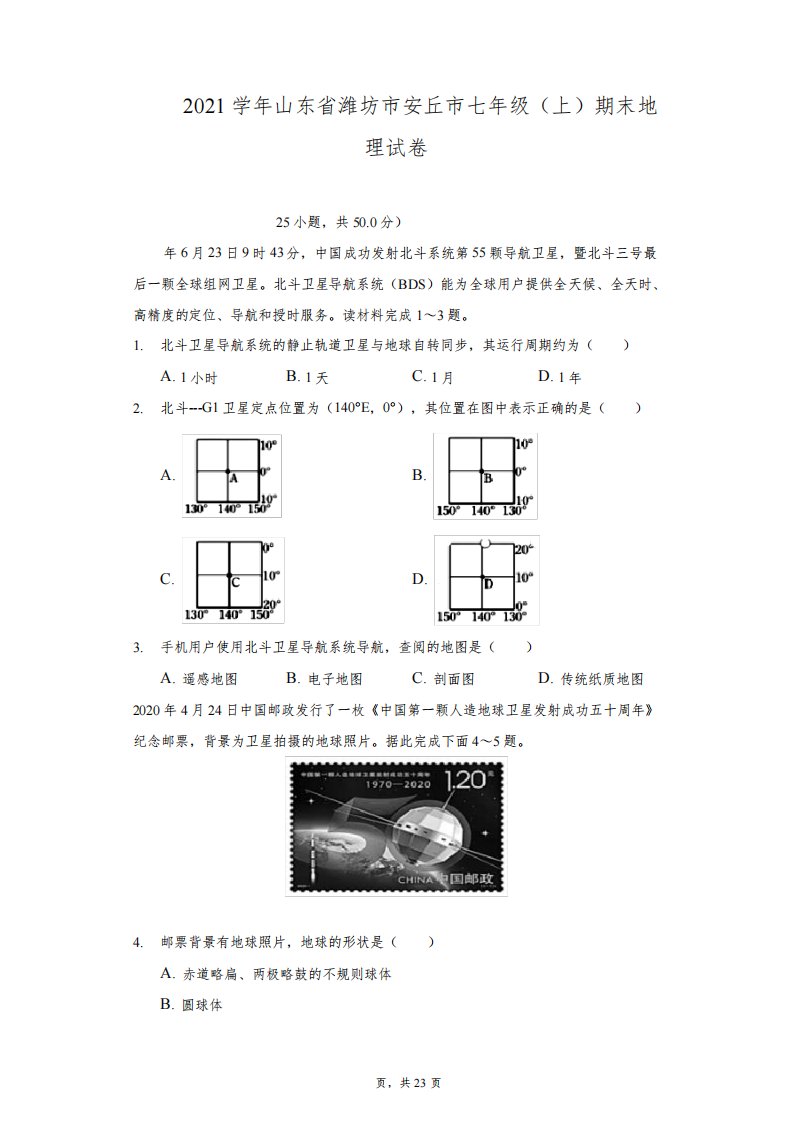 2020-2021学年山东省潍坊市安丘市七年级(上)期末地理试卷(附详解)3419