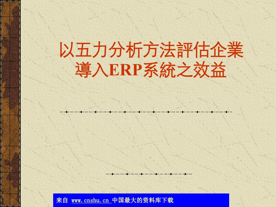 以五力分析方法评估企业-导入ERP系统之效益(ppt