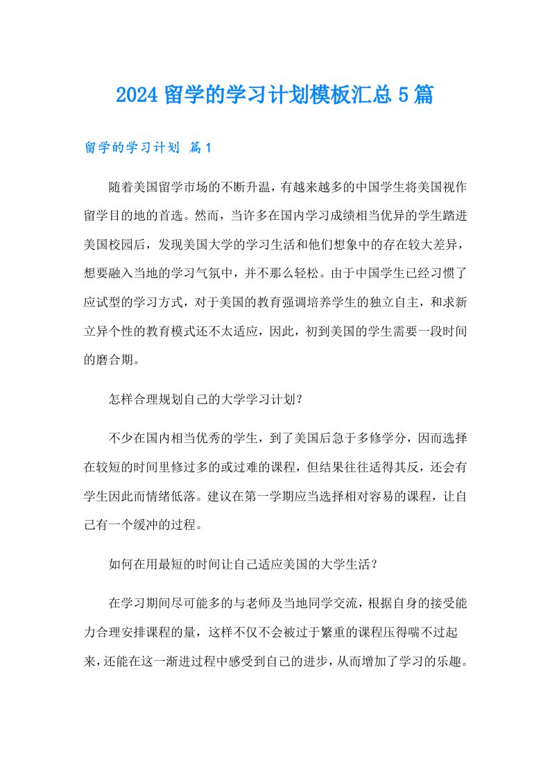 2024留学的学习计划模板汇总5篇