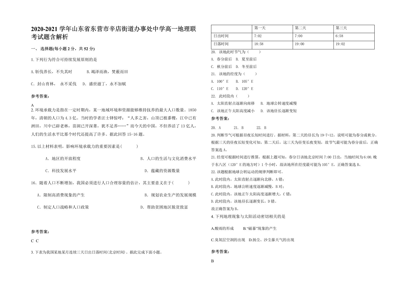 2020-2021学年山东省东营市辛店街道办事处中学高一地理联考试题含解析