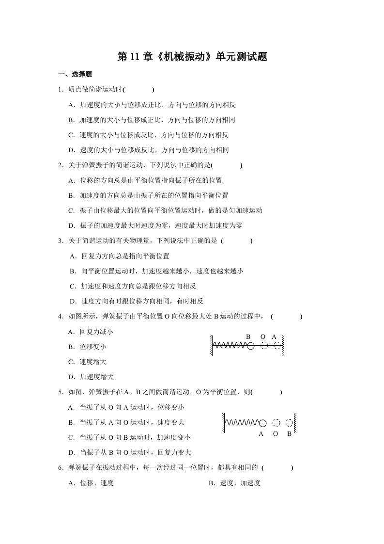 机械行业-选修34第11章机械振动单元测试