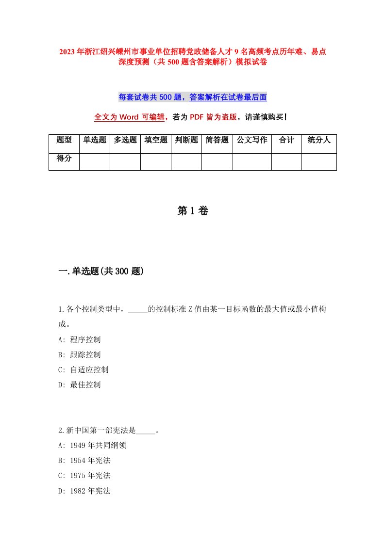 2023年浙江绍兴嵊州市事业单位招聘党政储备人才9名高频考点历年难易点深度预测共500题含答案解析模拟试卷