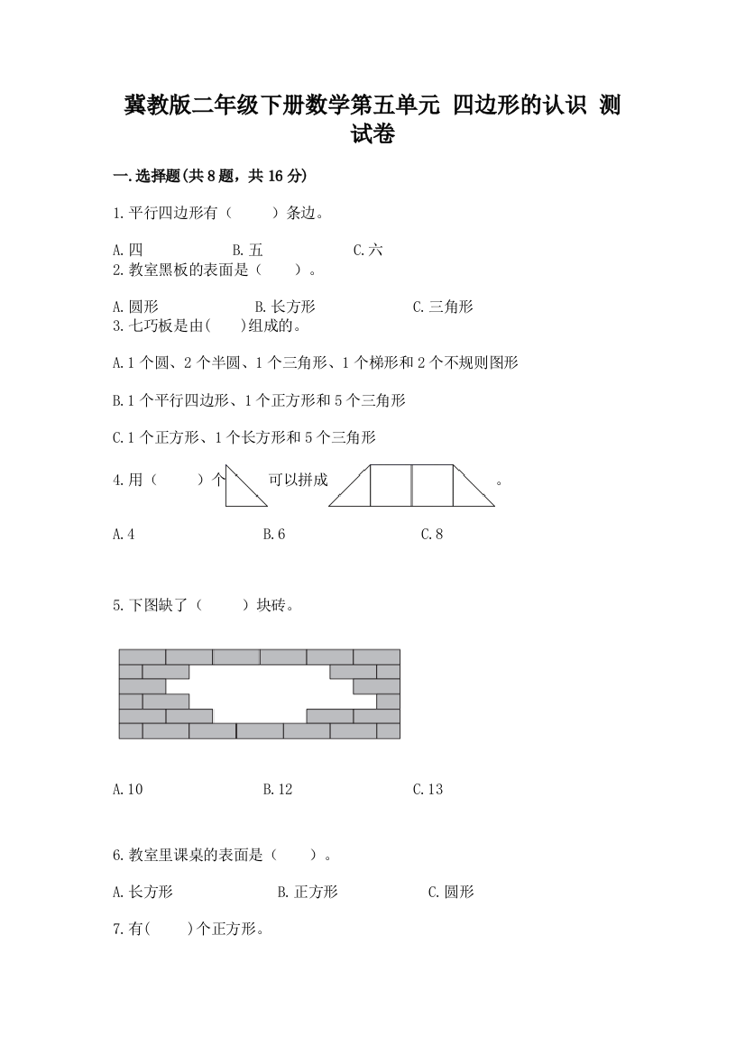 冀教版二年级下册数学第五单元-四边形的认识-测试卷【轻巧夺冠】