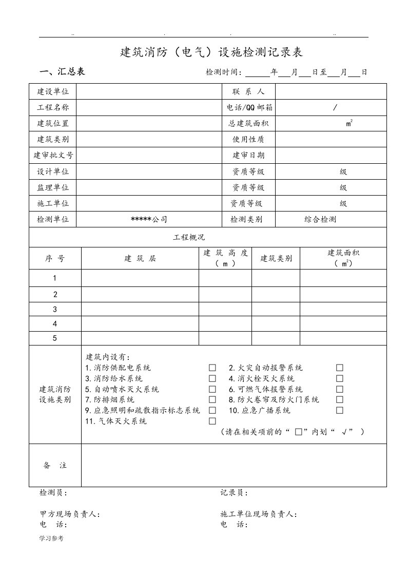 消防设施检测记录表