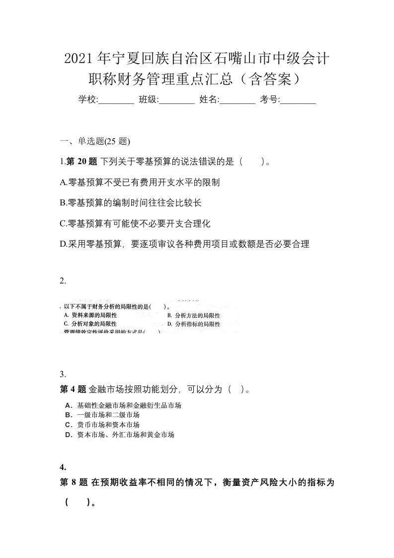 2021年宁夏回族自治区石嘴山市中级会计职称财务管理重点汇总含答案