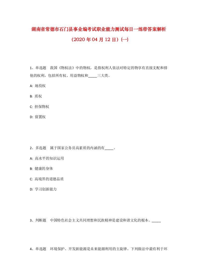 湖南省常德市石门县事业编考试职业能力测试每日一练带答案解析2020年04月12日一