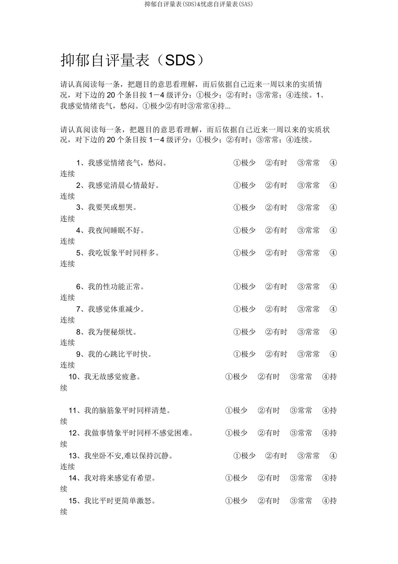 抑郁自评量表(SDS)&焦虑自评量表(SAS)