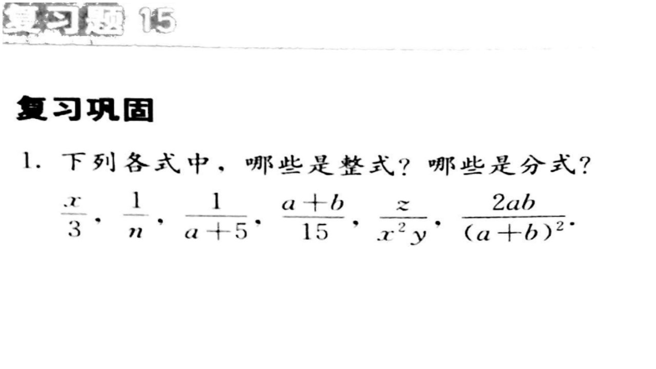 人教版八年级数学上册p158页复习题