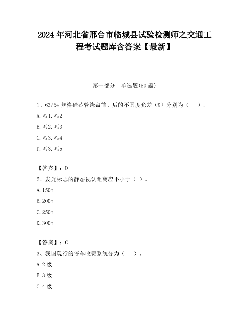 2024年河北省邢台市临城县试验检测师之交通工程考试题库含答案【最新】