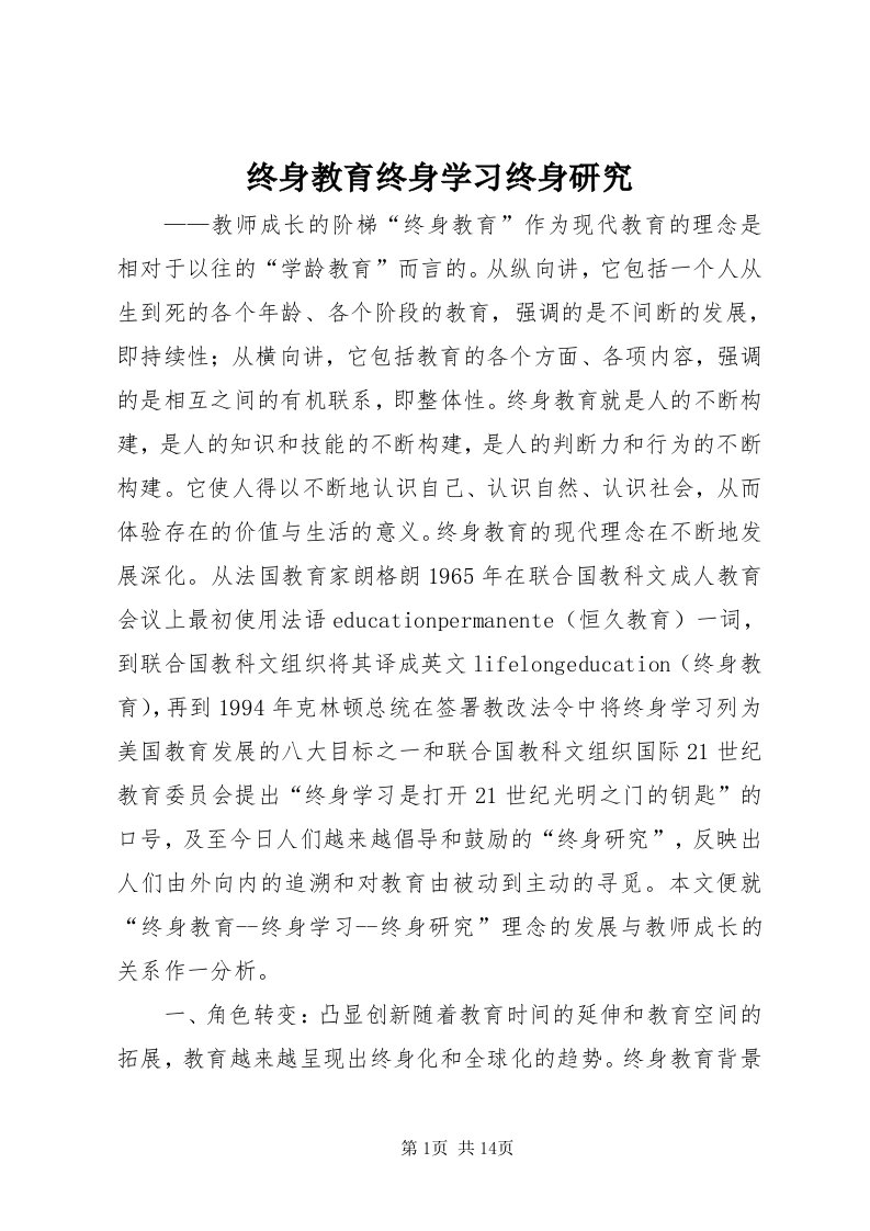 8终身教育终身学习终身研究