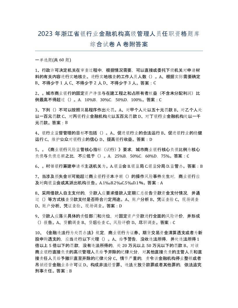 2023年浙江省银行业金融机构高级管理人员任职资格题库综合试卷A卷附答案