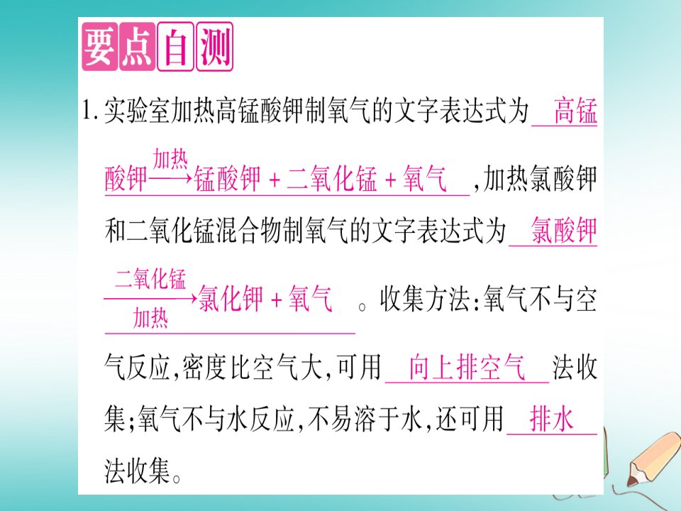 秋九年级化学上册第3章维持生命之气mdash氧气3.2制取氧气第2课时实验室加热固体制取氧气习题课件新版粤教版