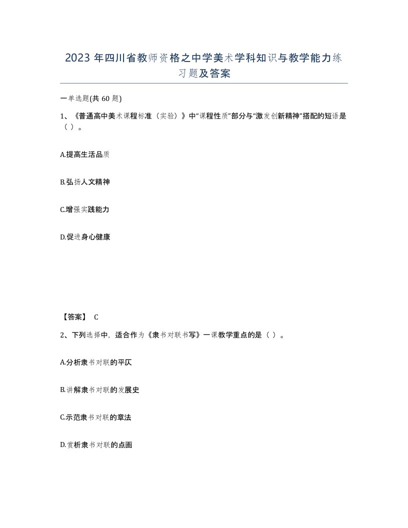 2023年四川省教师资格之中学美术学科知识与教学能力练习题及答案