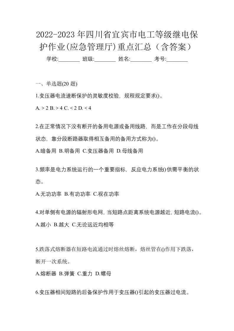 2022-2023年四川省宜宾市电工等级继电保护作业应急管理厅重点汇总含答案