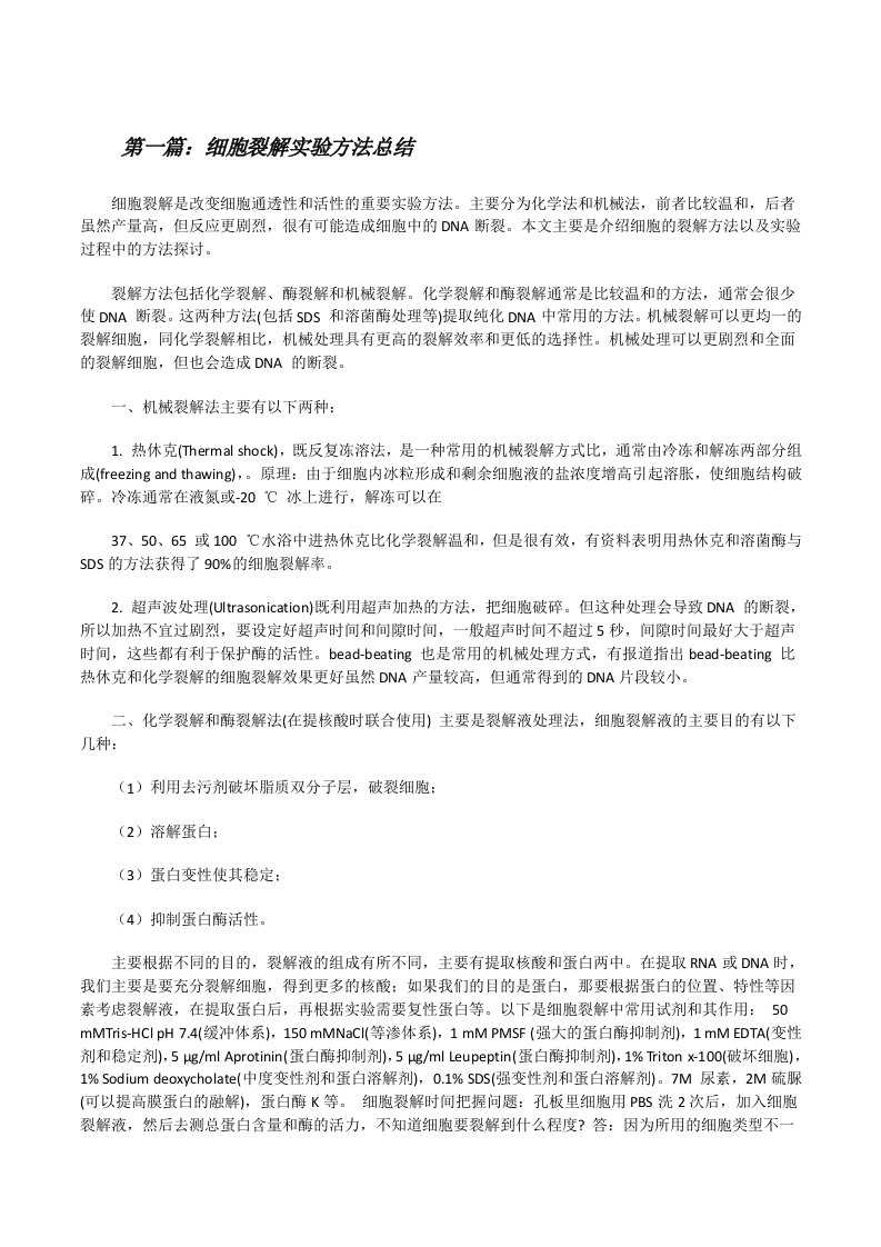 细胞裂解实验方法总结[修改版]