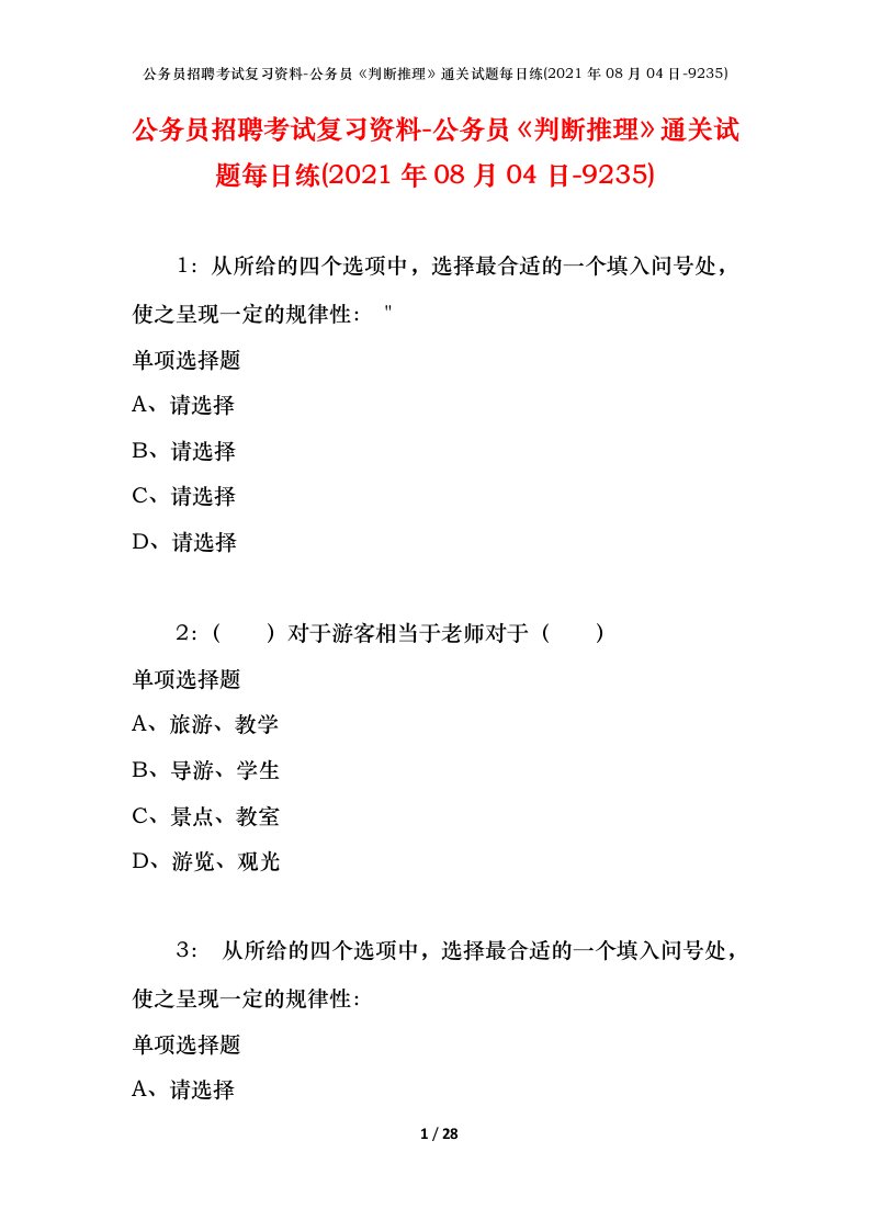 公务员招聘考试复习资料-公务员判断推理通关试题每日练2021年08月04日-9235