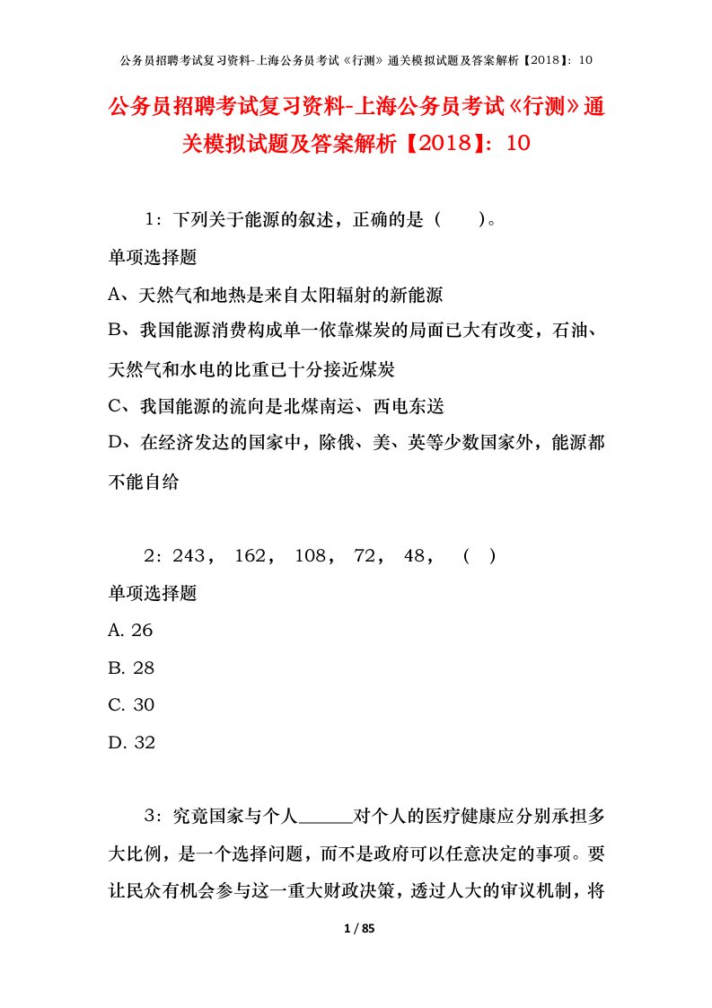 公务员招聘考试复习资料-上海公务员考试行测通关模拟试题及答案解析201810