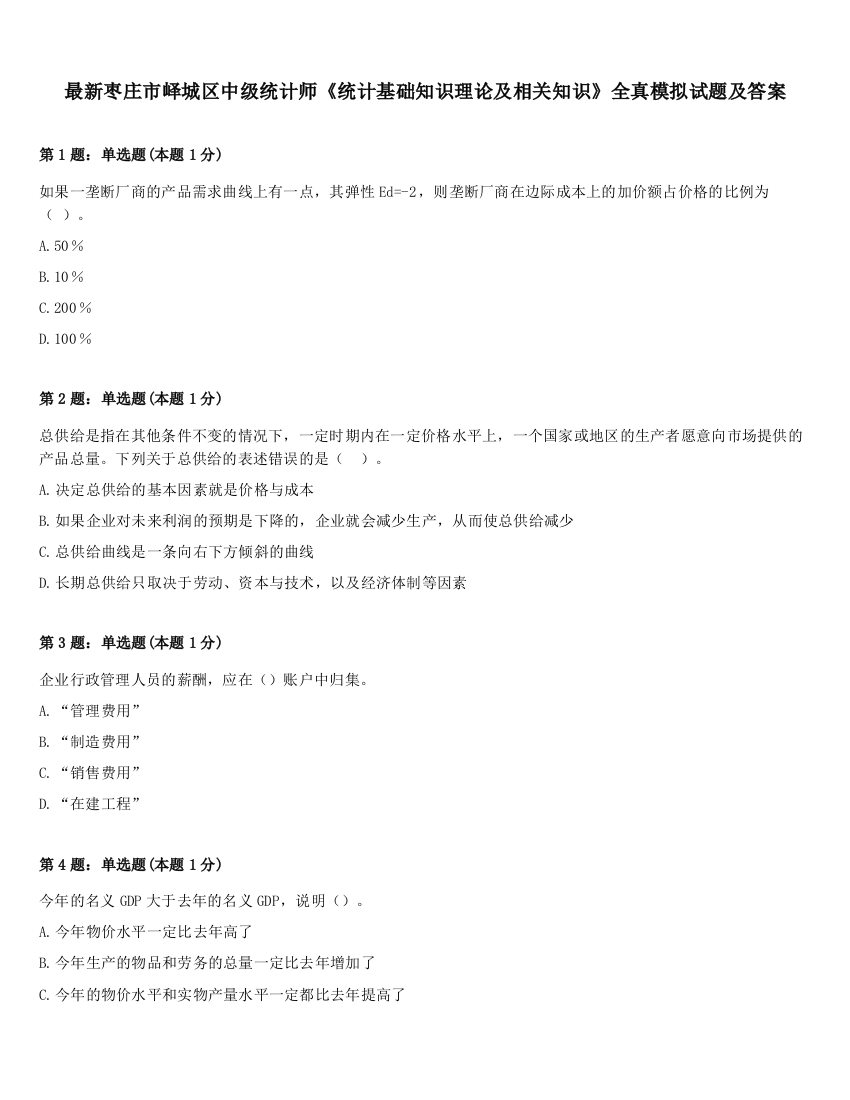 最新枣庄市峄城区中级统计师《统计基础知识理论及相关知识》全真模拟试题及答案