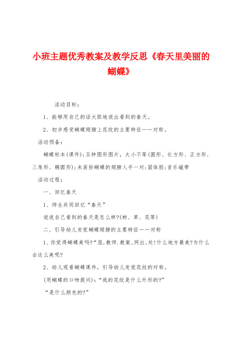 小班主题优秀教案及教学反思春天里美丽的蝴蝶